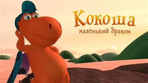 «Кокоша – маленький дракон » 
 2024.04.25 02:41 бесплатно мультфильм онлайн смотреть.
